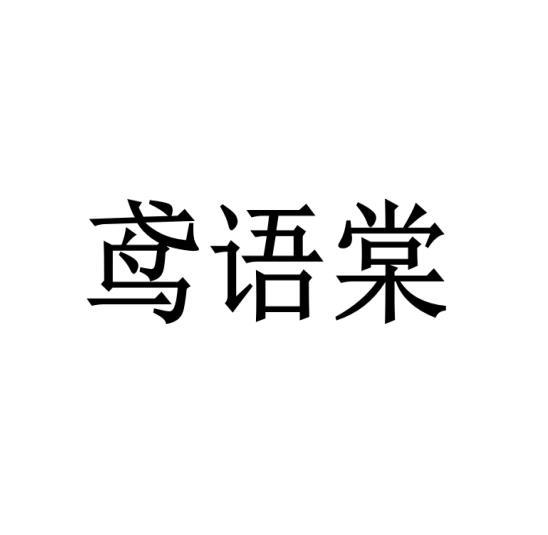 鸢语棠