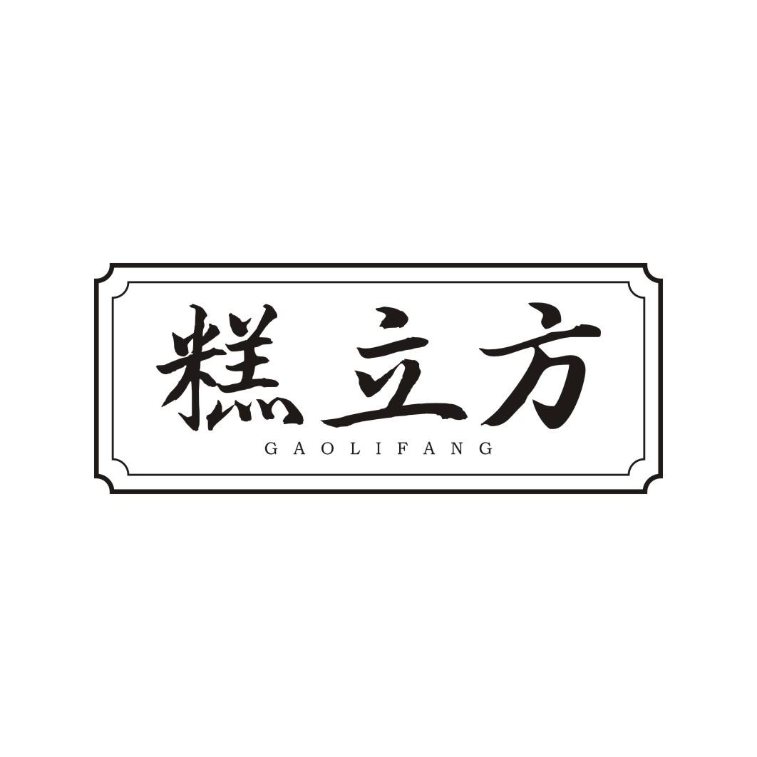 糕立方GAOLIFANG