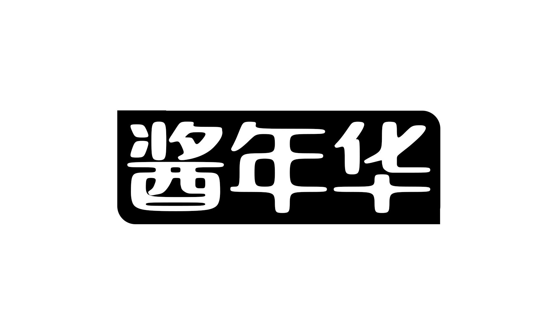 酱年华