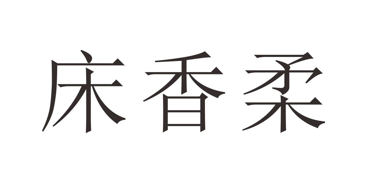 床香柔