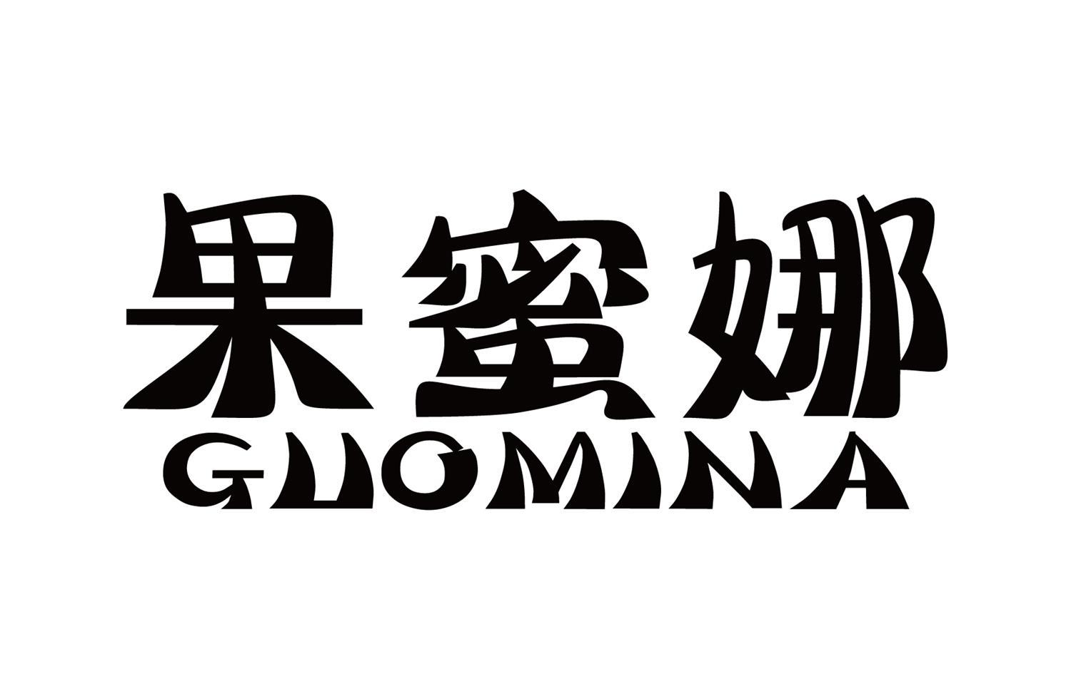 果蜜娜