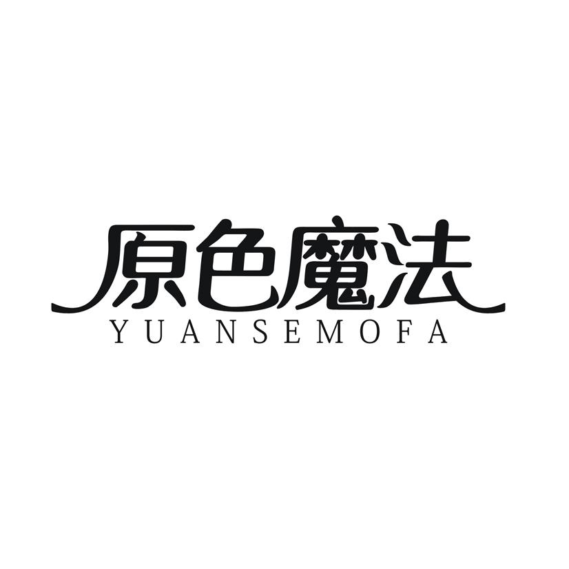 原色魔法