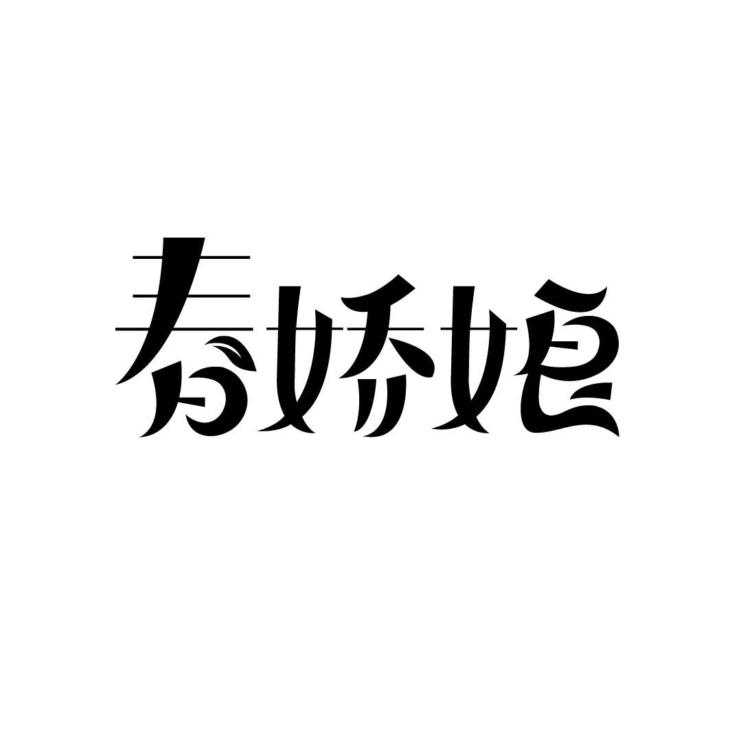 春娇娘 