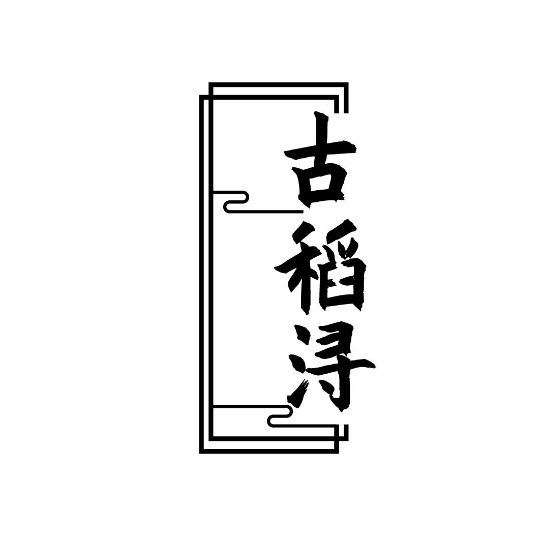 古稻浔