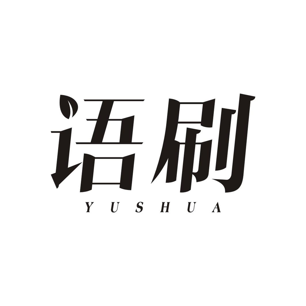 语刷YUSHUA