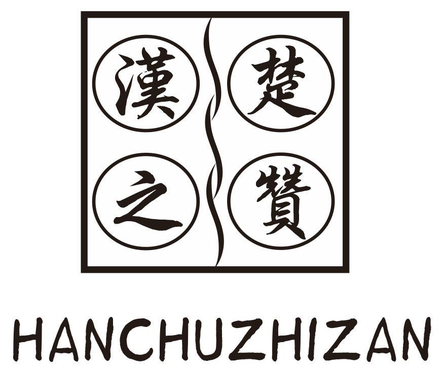 汉楚之赞