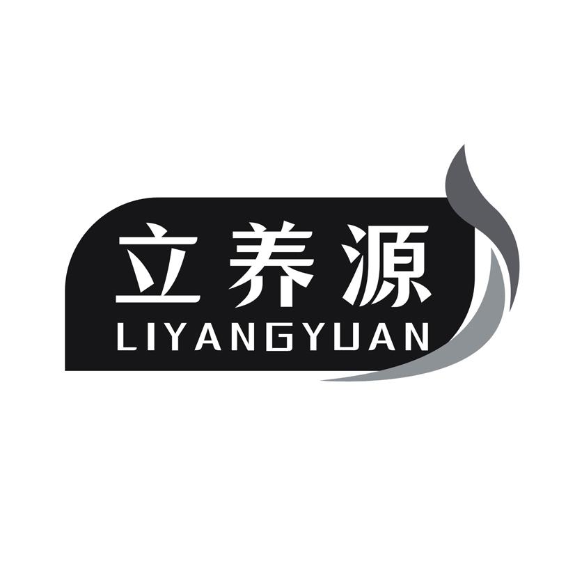 立养源