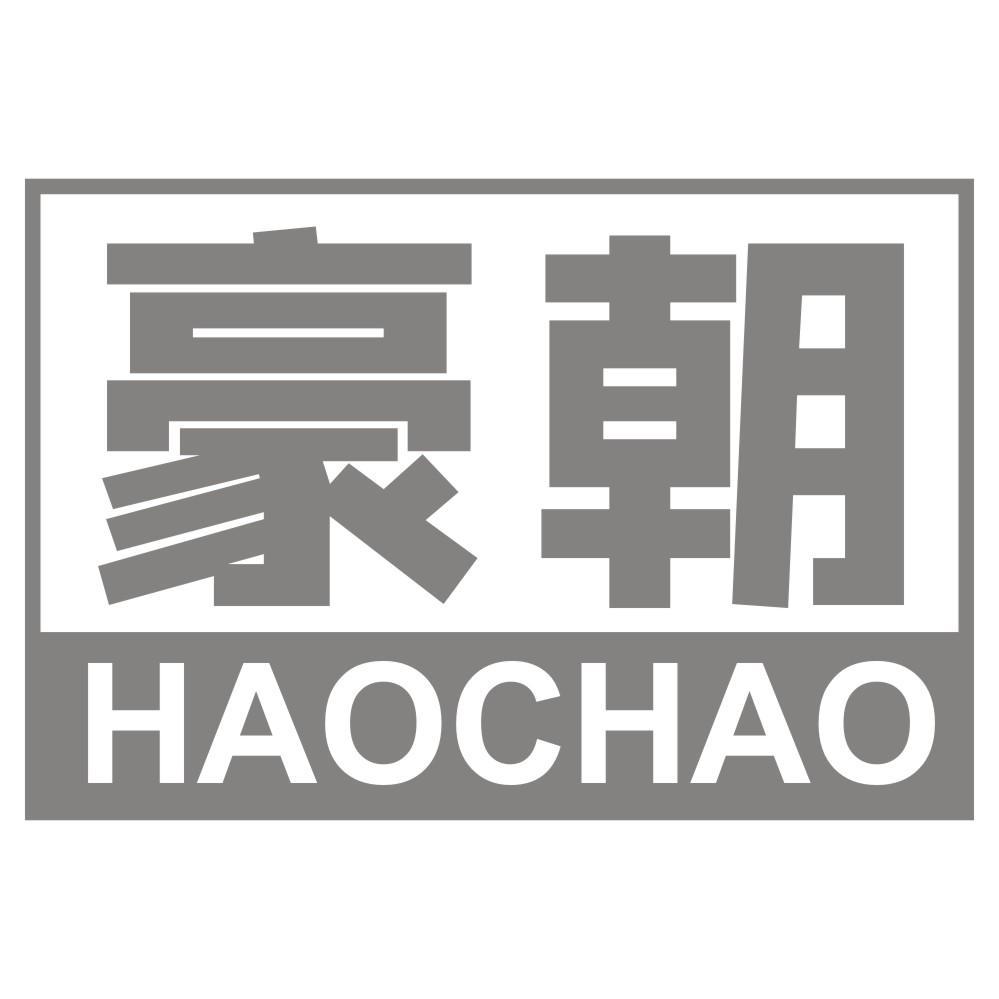 豪朝 HAOCHAO