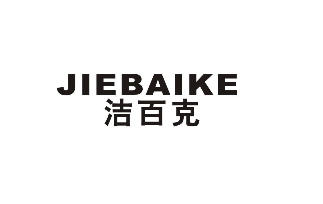 洁百克