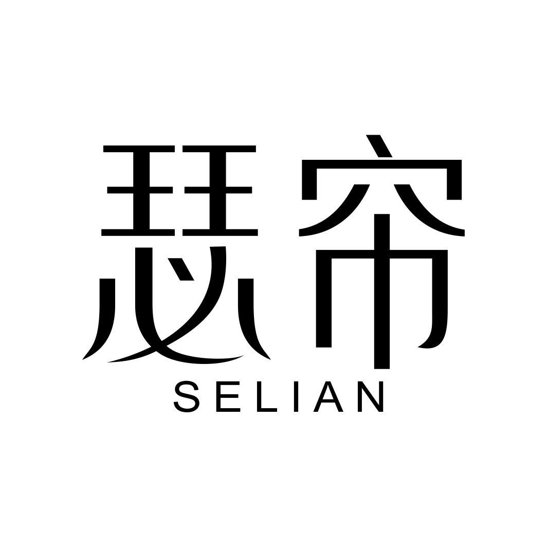 瑟帘SELIAN