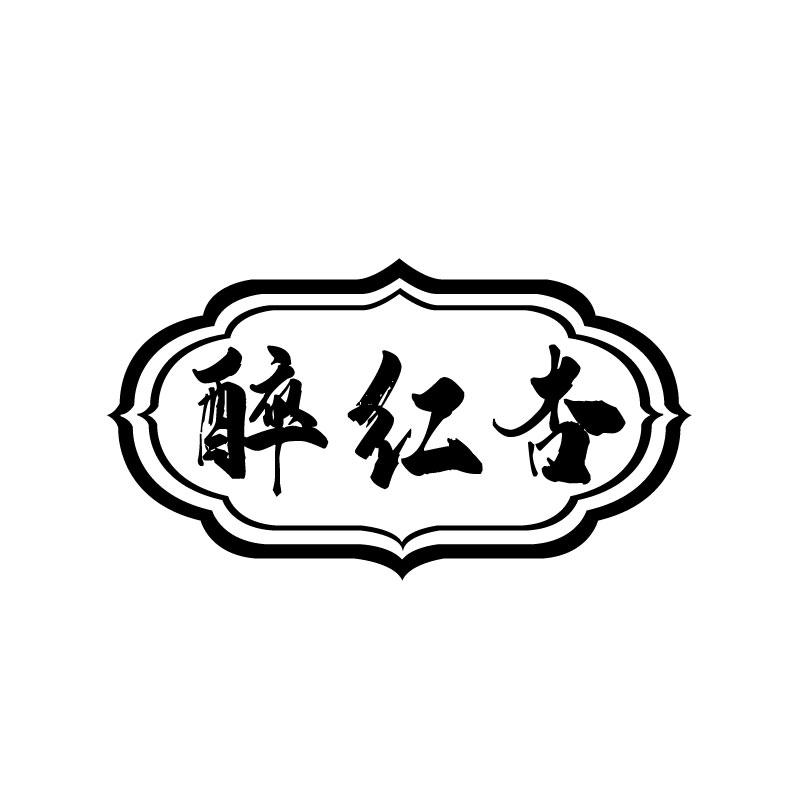 醉红杏