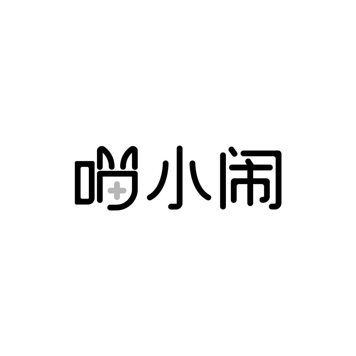 喵小闹