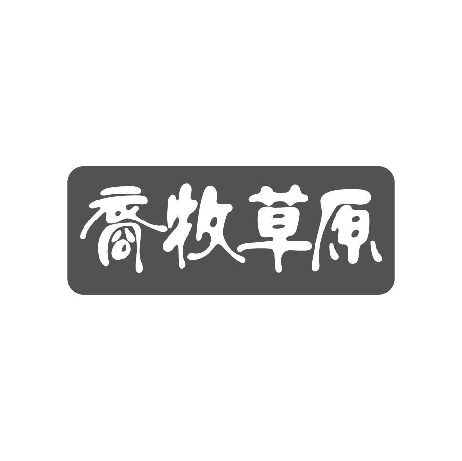 裔牧草原