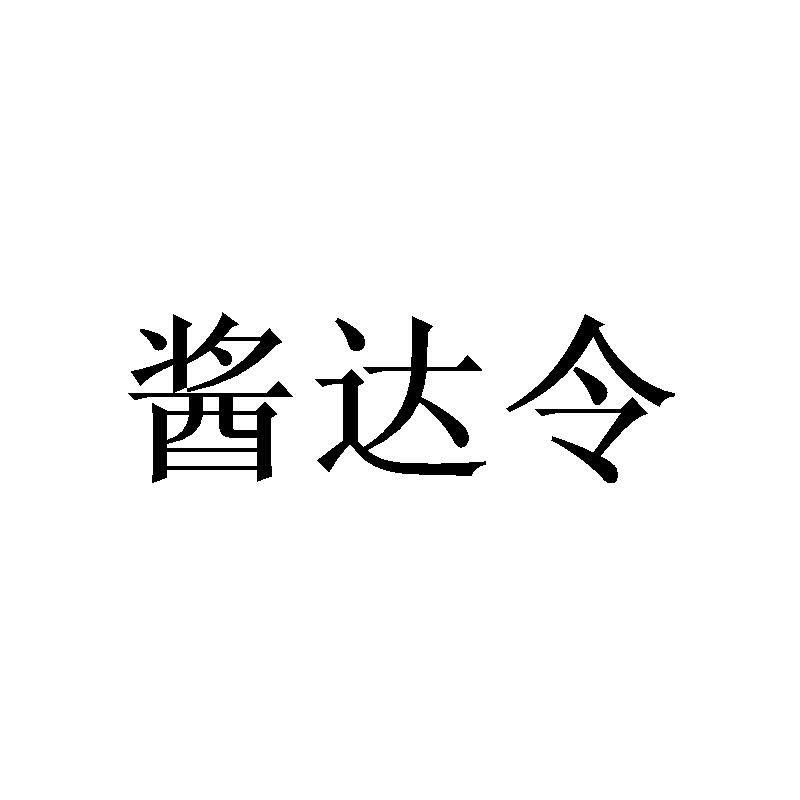 酱达令