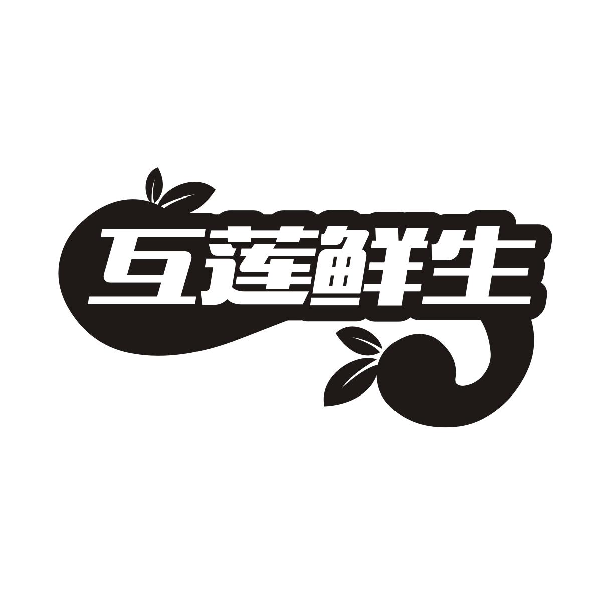 互莲鲜生