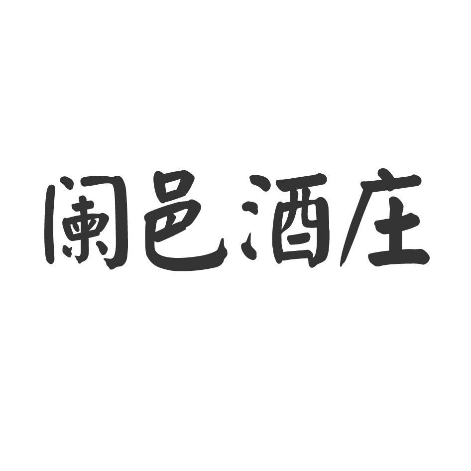 阑邑酒庄