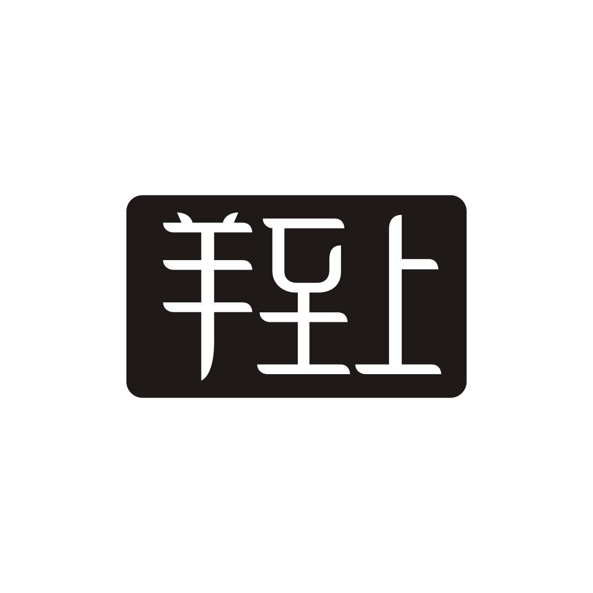 羊至上