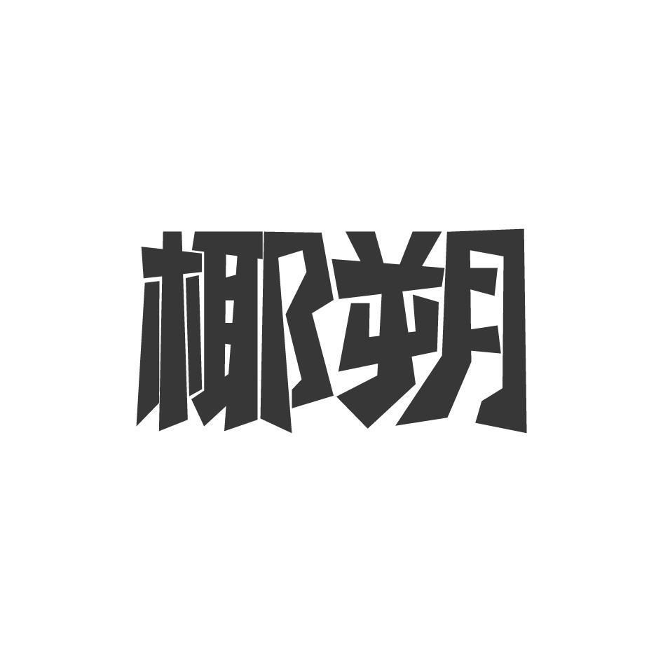 椰朔