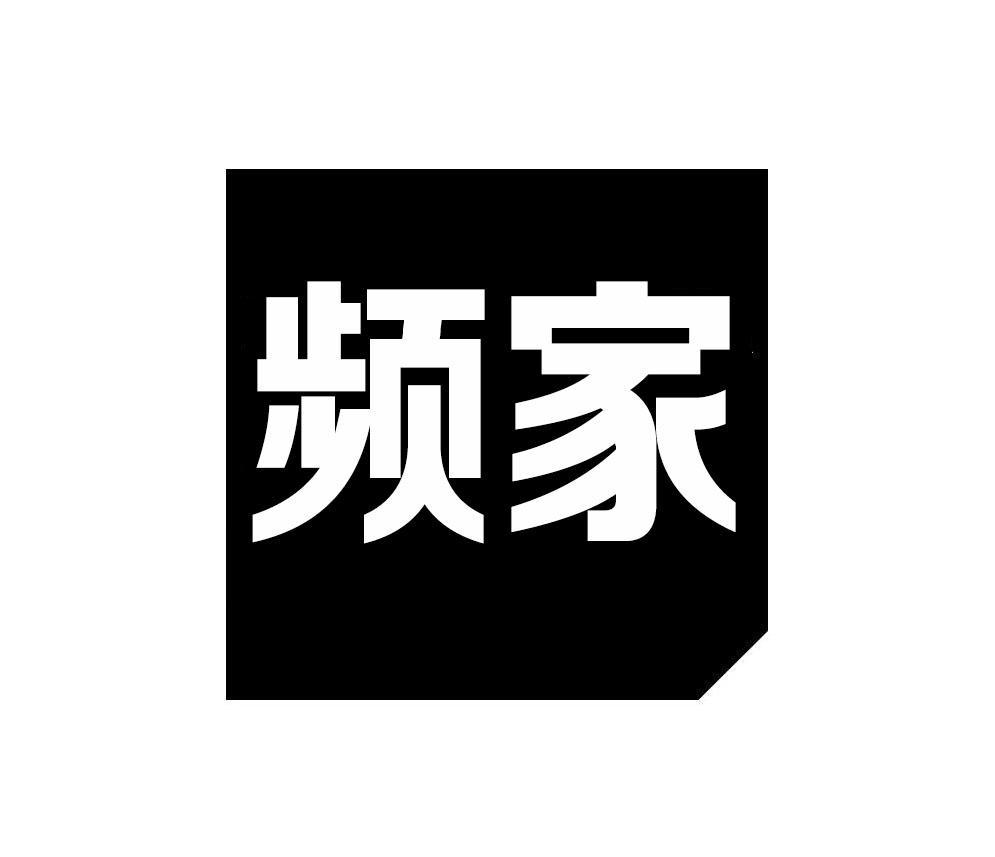 频家