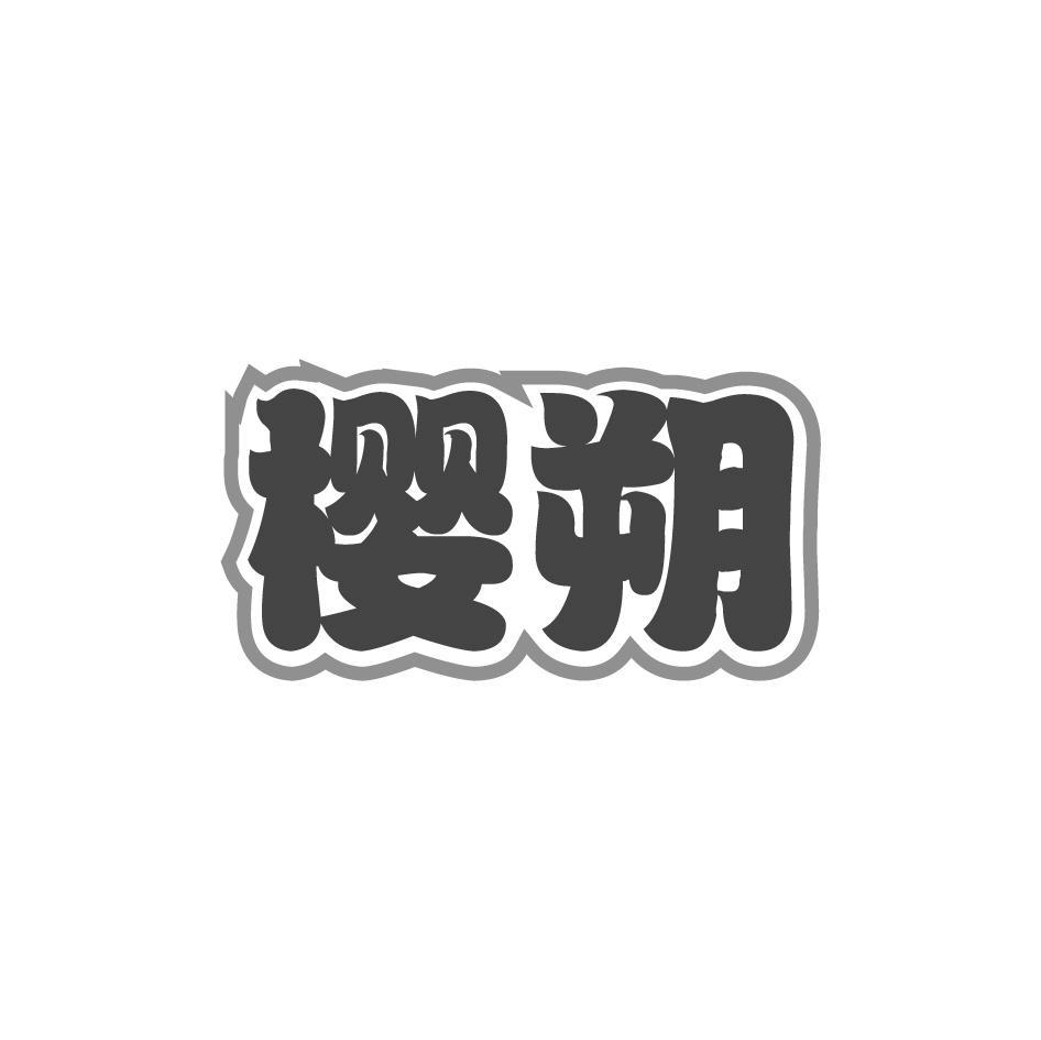 樱朔