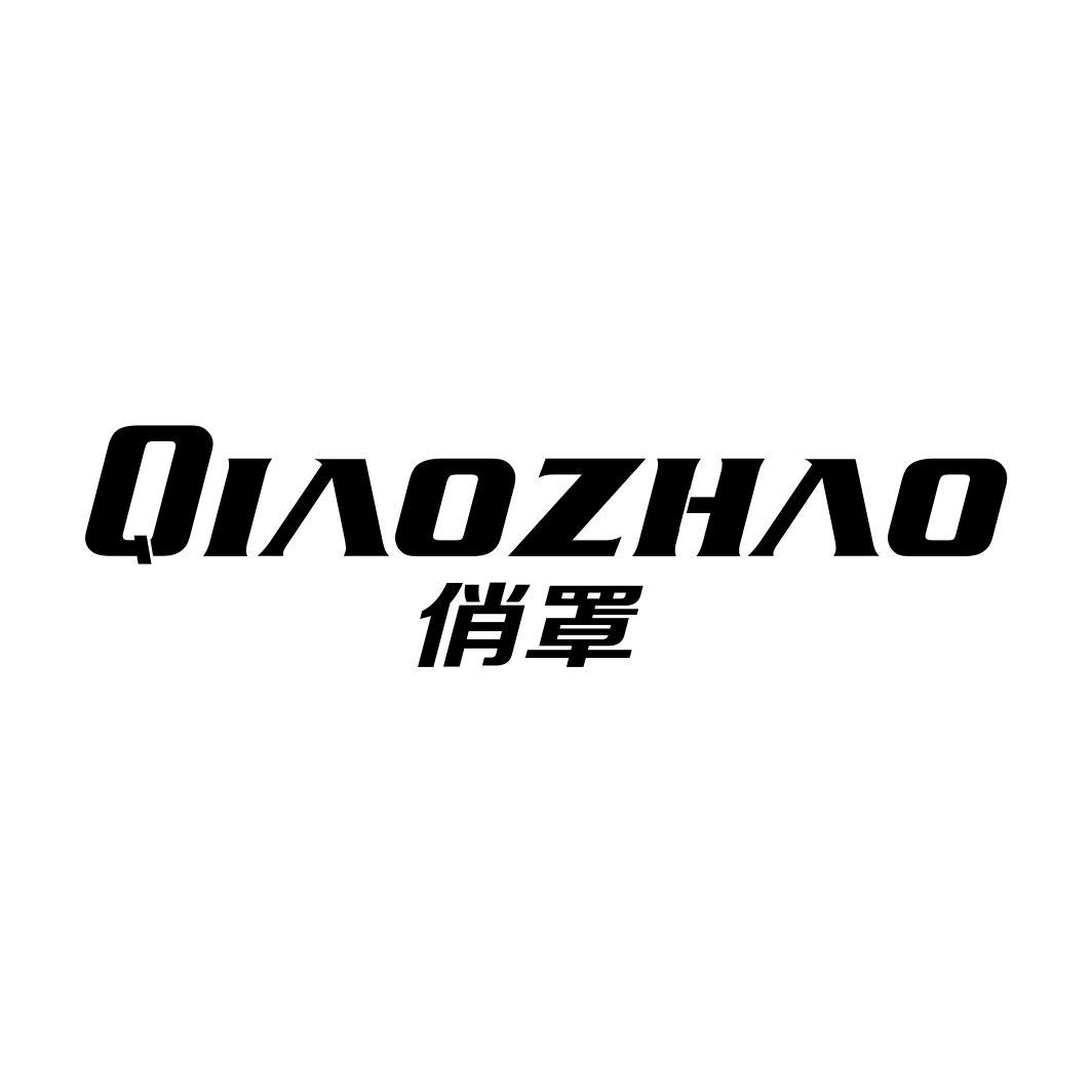 俏罩QIAOZHAO