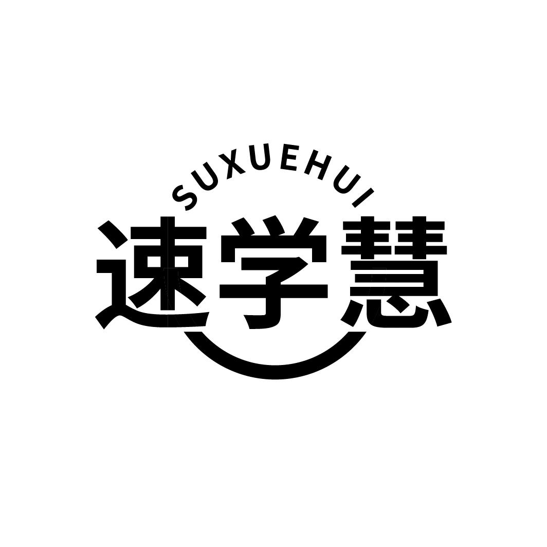速学慧