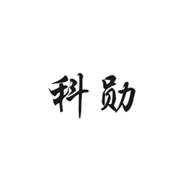 科勋