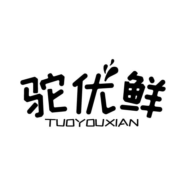 驼优鲜