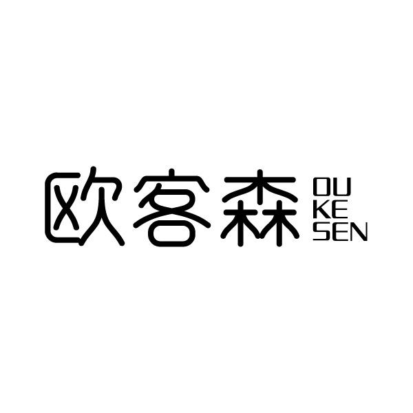 欧客森
