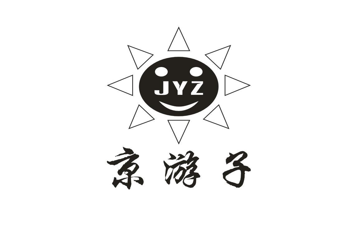 京游子