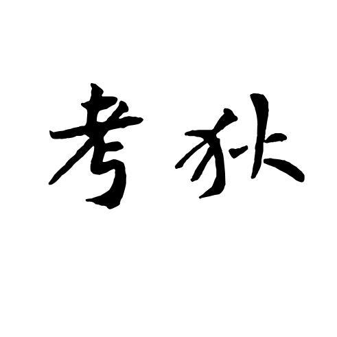 考狄