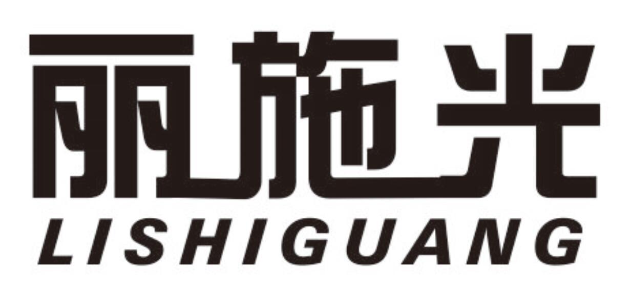 丽施光