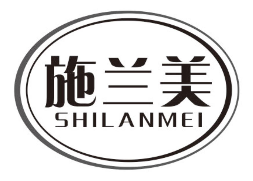 施兰美