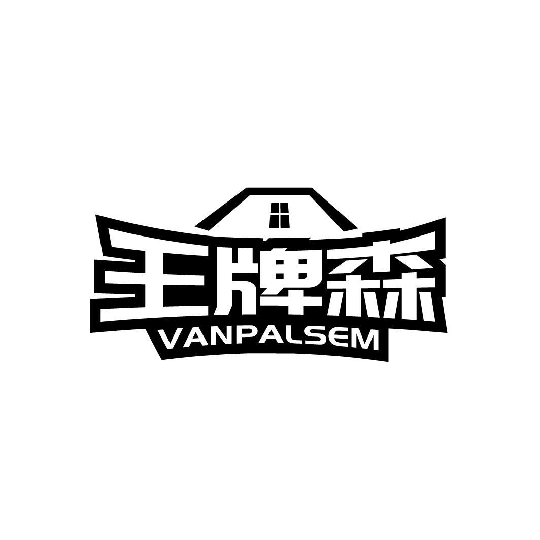 王牌森
VANPALSEM