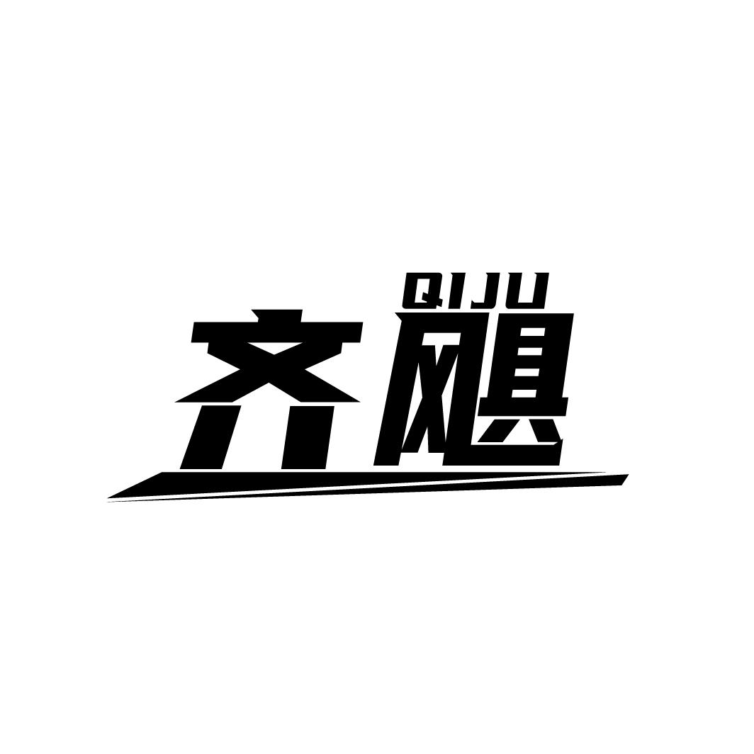 齐飓