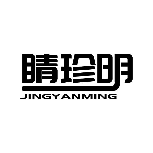 睛珍明 JINGYANMING