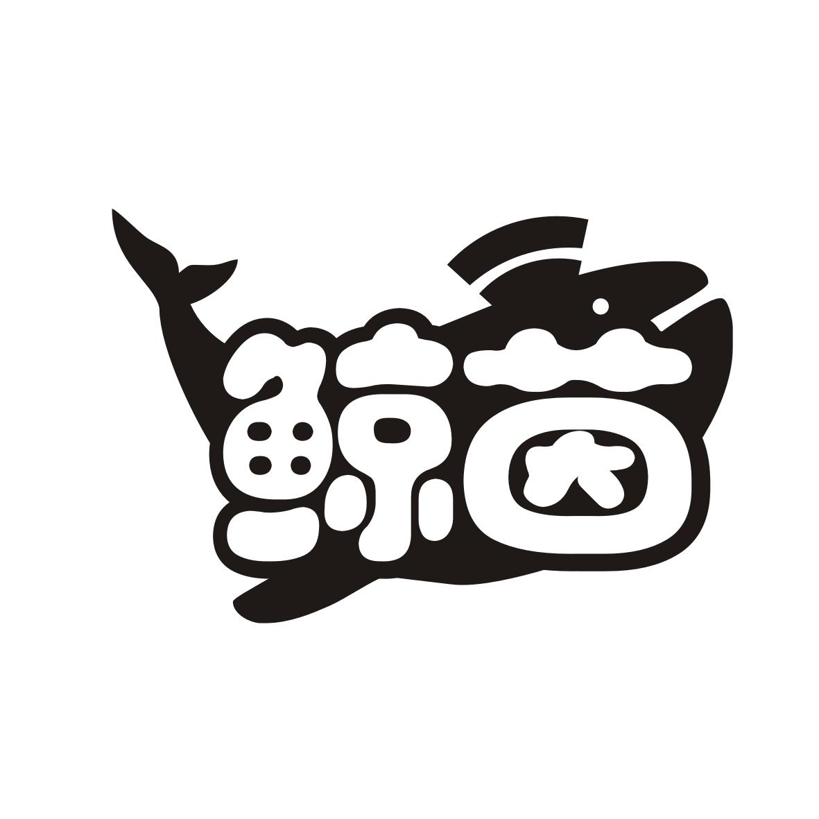 鲸茵