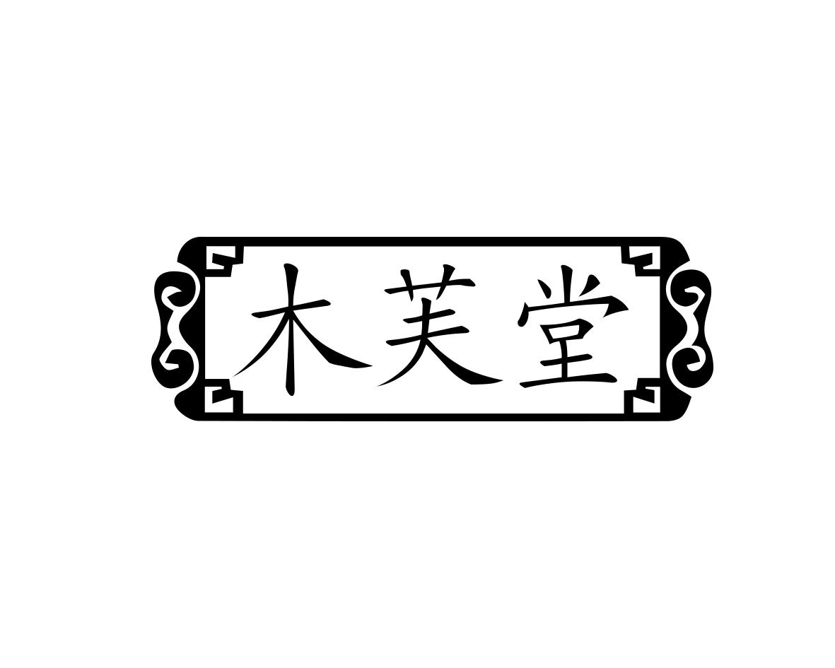木芙堂