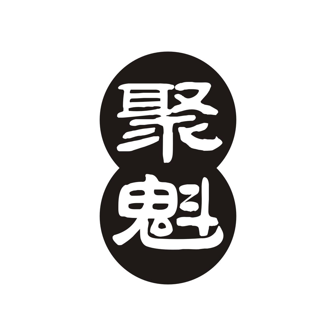 聚魁
