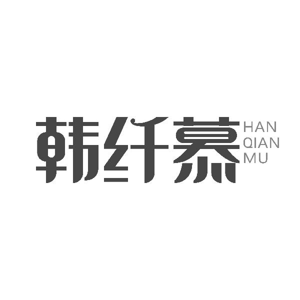 韩纤慕