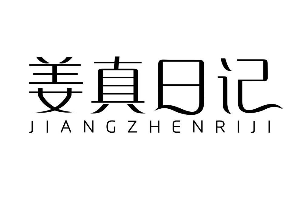 姜真日记JIANGZHENRIJI