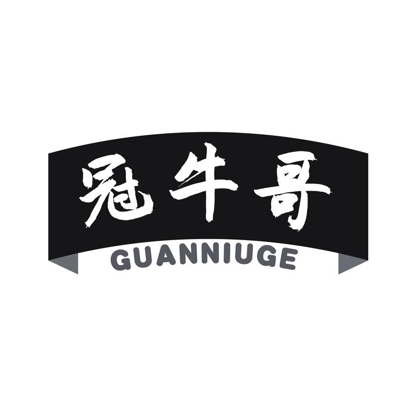 冠牛哥