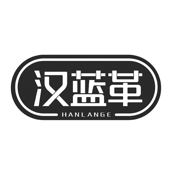 汉蓝革HANLANGE
