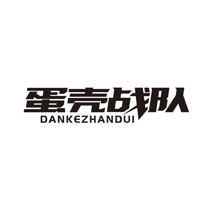 蛋壳战队