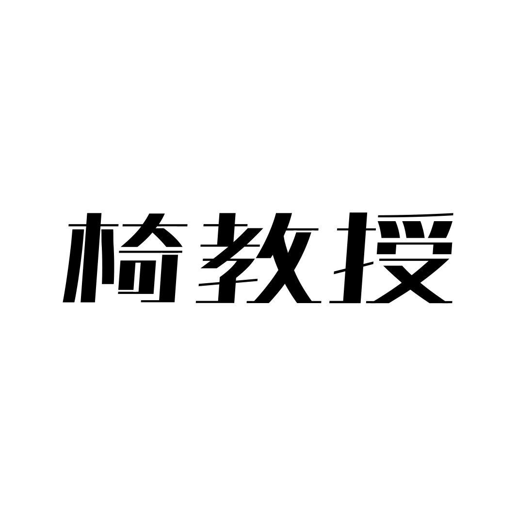 椅教授