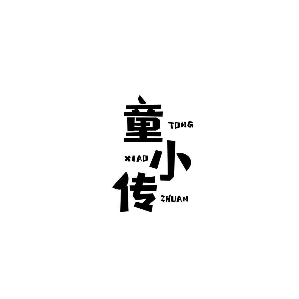 童小传