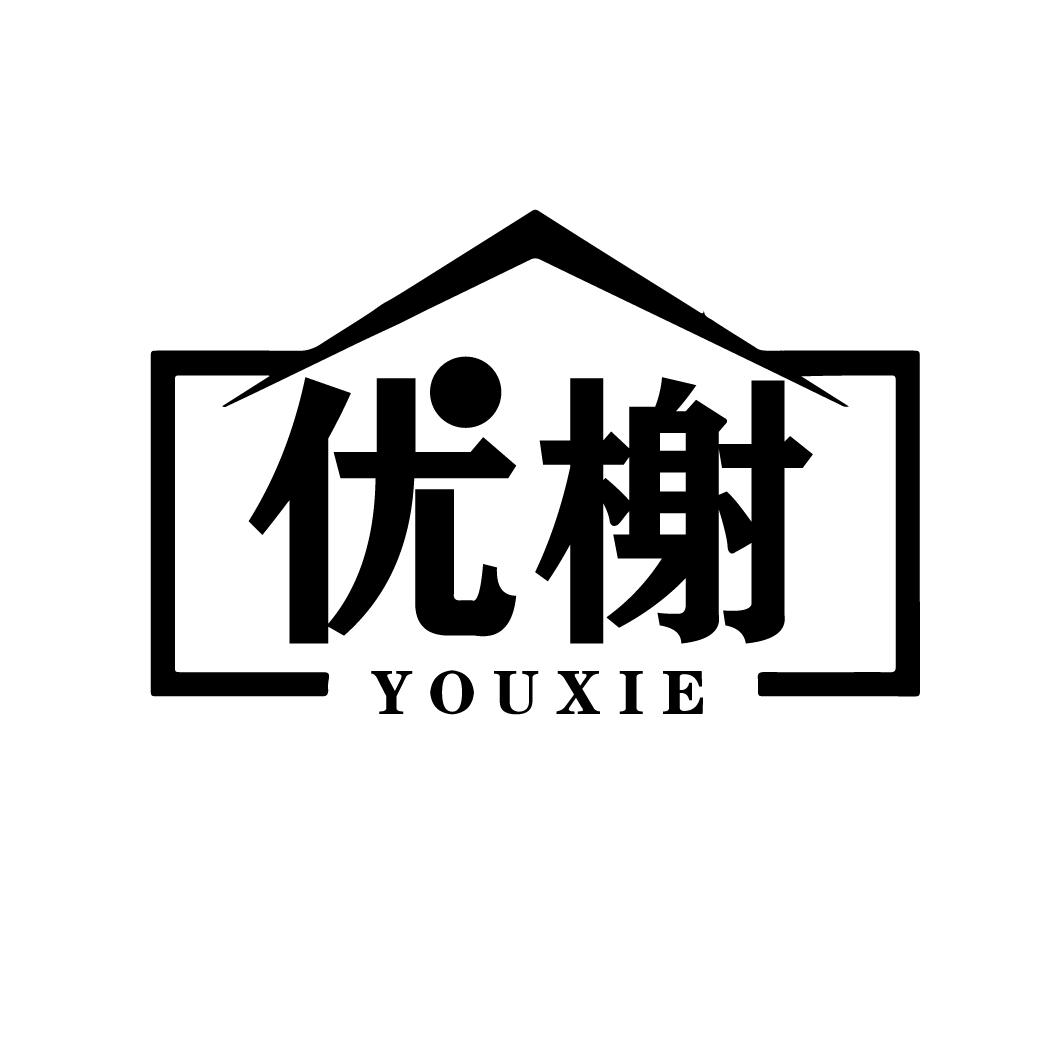 优榭
YOUXIE