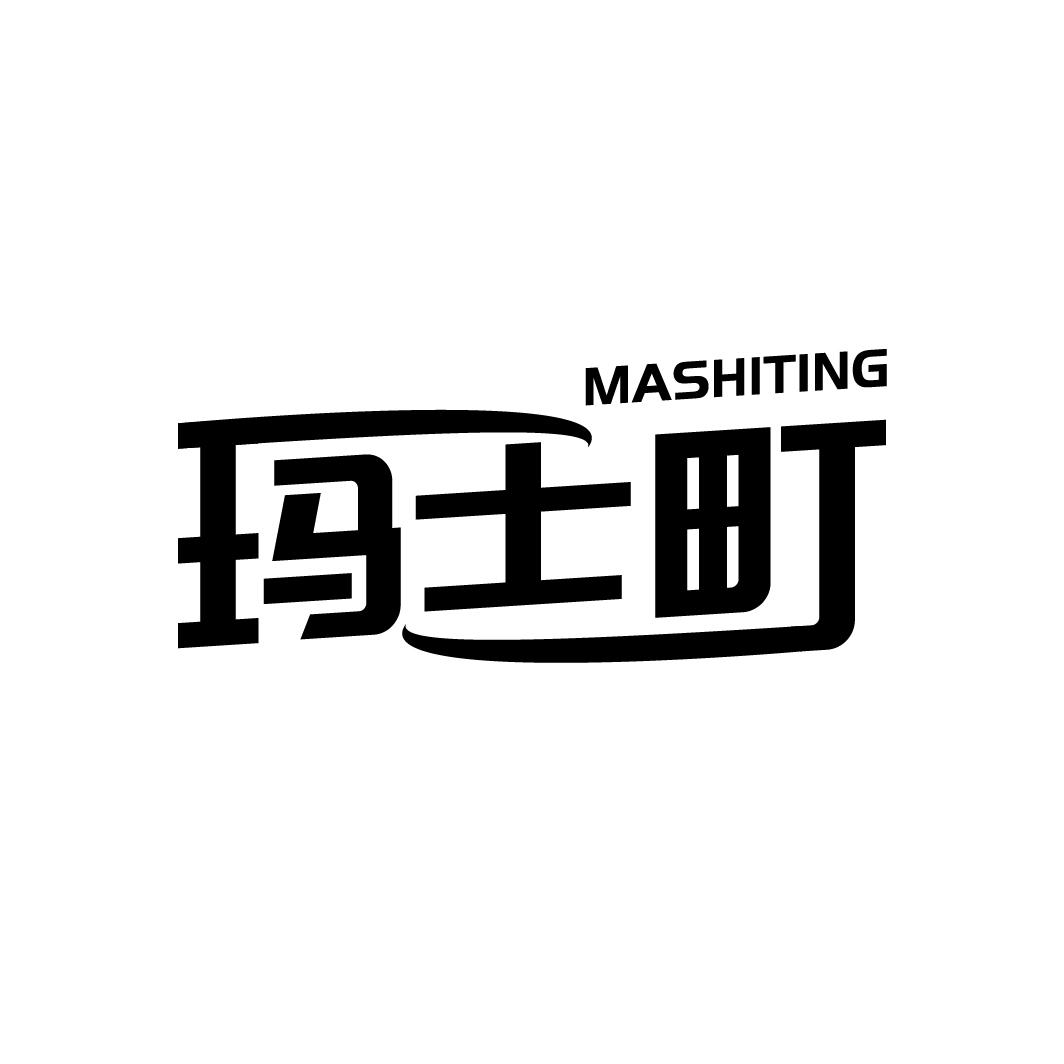 玛士町
