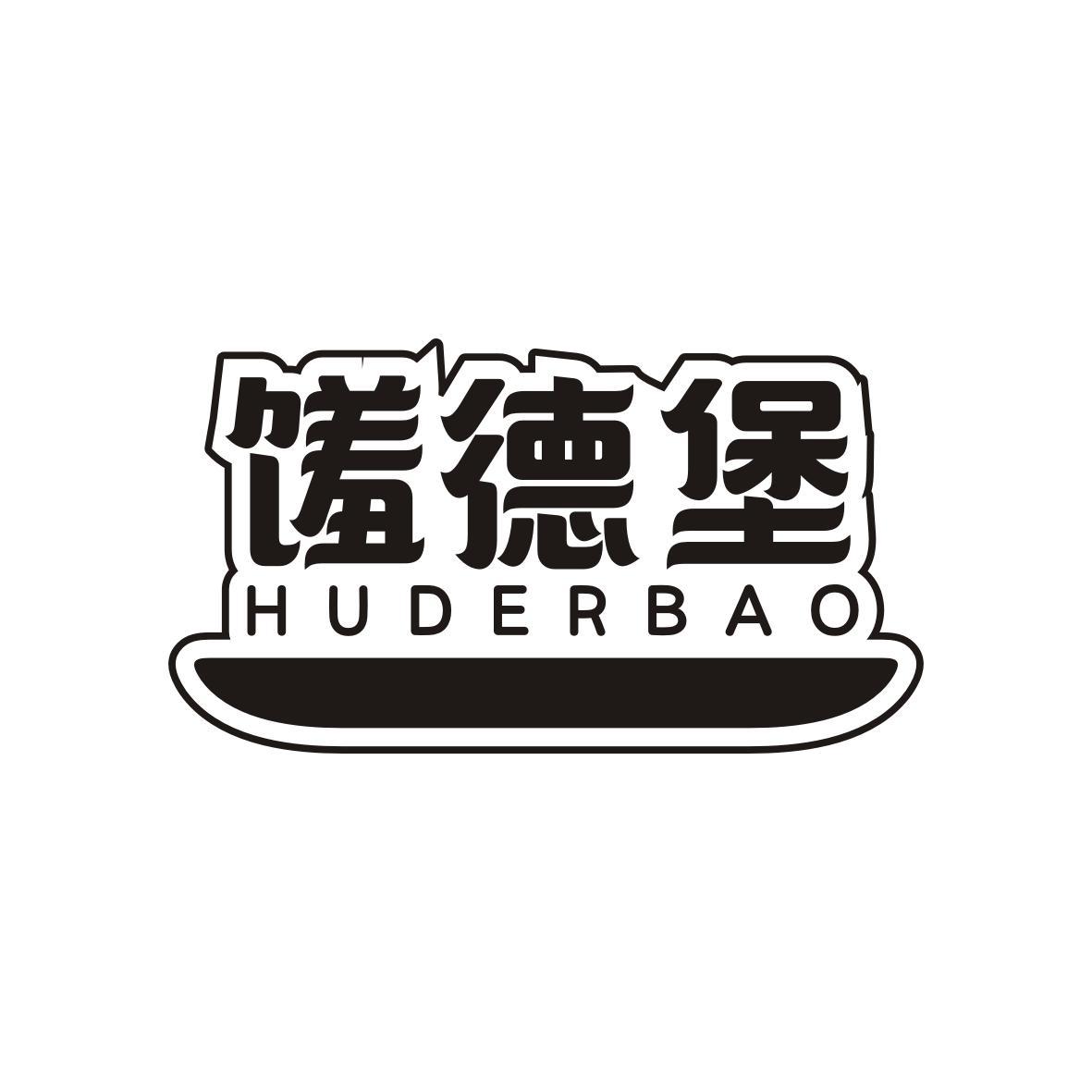 馐德堡
HUDERBAO