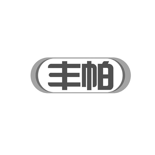 丰帕